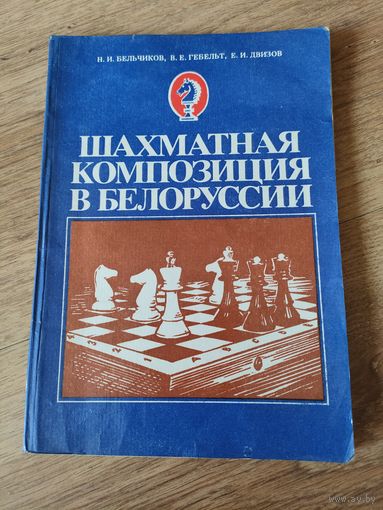 Шахматная партия в Белоруссии