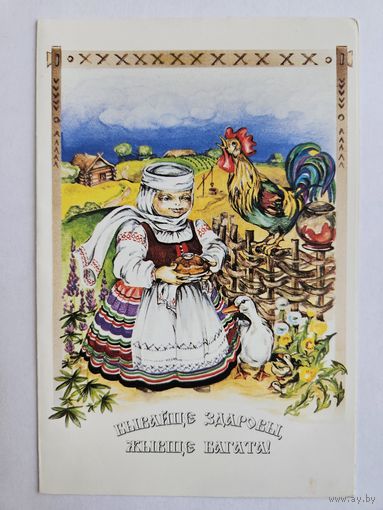 Хорольская 1998 открытка Беларусь