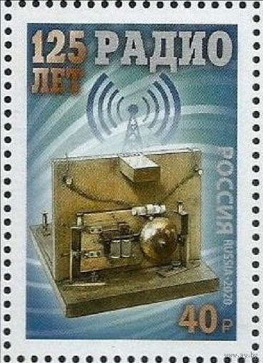 РОССИЯ 2020 2635 125 лет изобретению радио ** ТЕХНИКА ПОПОВ РАДИОПРИЕМНИК \\13