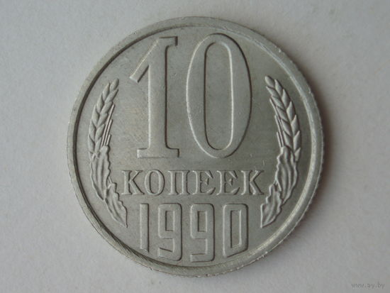 10 копеек 1990 UNC