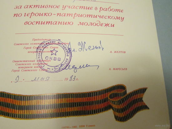 Грамота . Подпись А. Маресьев , А . Желтов.