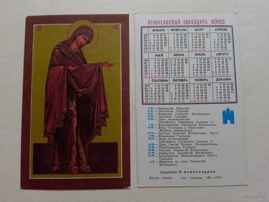 Карманный календарик.1992 год