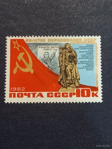 60-летие образования СССР. 1982г.
