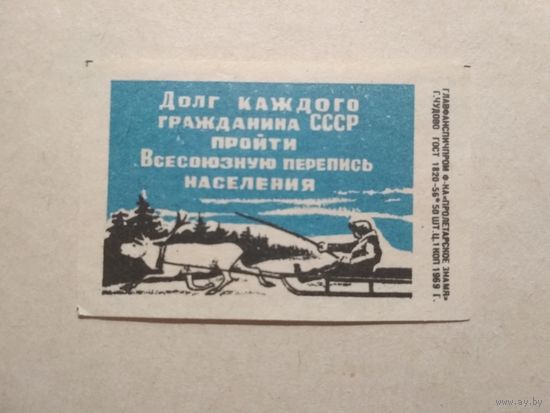 Спичечные этикетки ф.Пролетарское знамя. Перепись населения. 1969 год