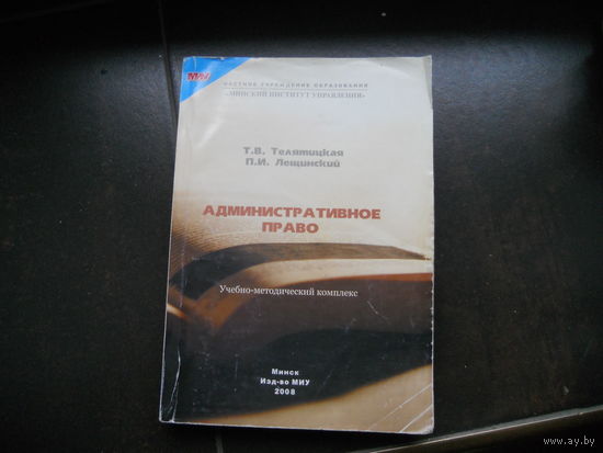 Административное право. Учебно-методический комплекс 2008