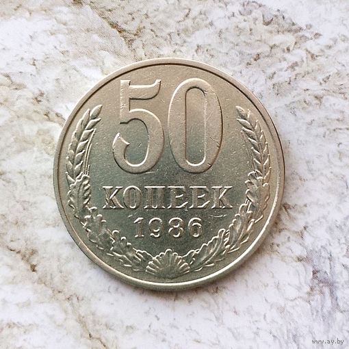 50 копеек 1986 года СССР. Красивая монета!