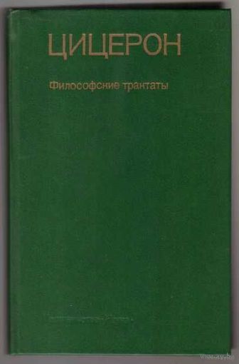 Цицерон. Философские трактаты. 1985г.
