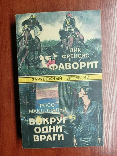 Дик Френсис "Фаворит", Росс Макдональд "Вокруг одни враги"