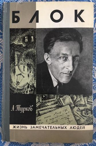 Андрей Турков, Александр Блок, ЖЗЛ