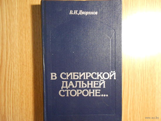 Дворянов В.Н. В сибирской дальней стороне. (очерки истории царской каторги и ссылки. 60-е годы 18 в.-1917 г.).