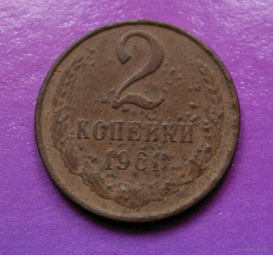 2 копейки 1961 СССР #06