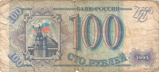Россия. 100 рублей. 1993 г. Серия БН