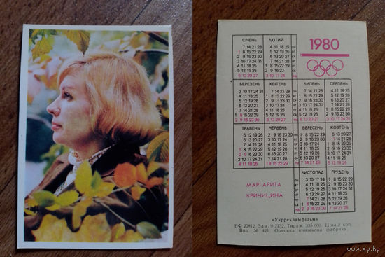 Карманный календарик. Маргарита Криницина. 1980 год