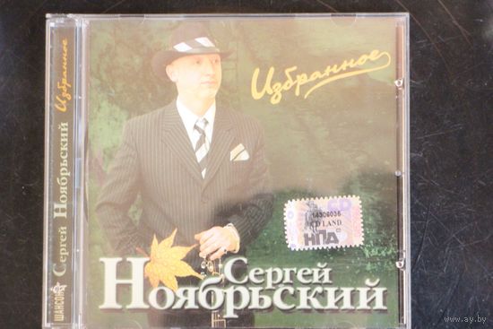 Сергей Ноябрьский - Избранное (CD)
