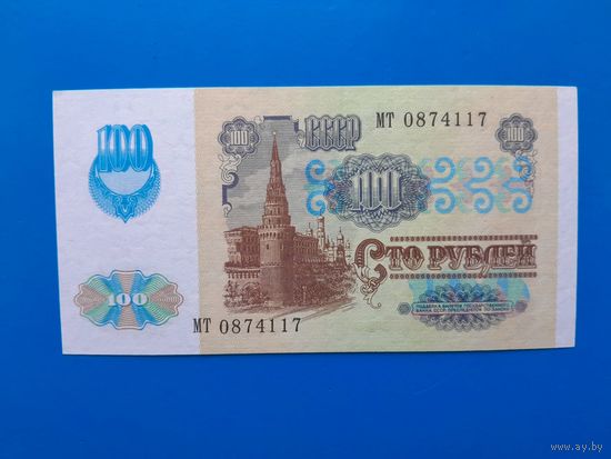 100 рублей 1991 (1992) года. СССР. Серия МТ. аUNC. Распродажа