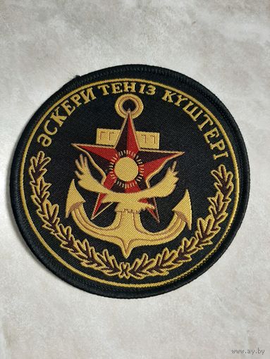 Нарукавный знак.  Военно-морские силы.  ВМФ. Казахстан.