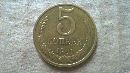 СССР 5 копеек, 1991"М". (D-85)