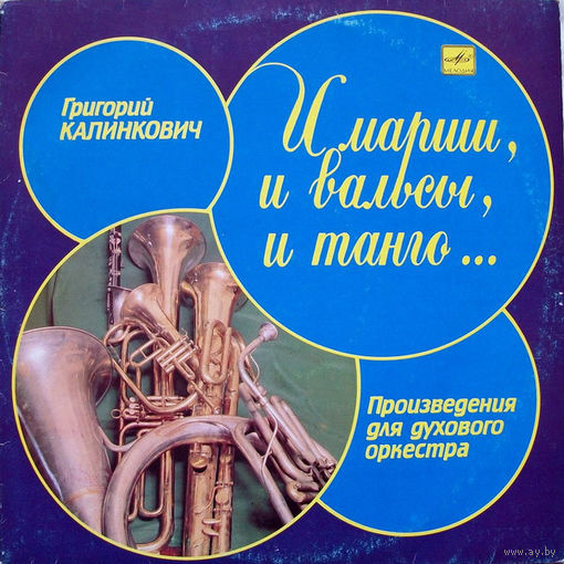 LP Григорий Калинкович - И Марши, И Вальсы, И Танго... (1990)