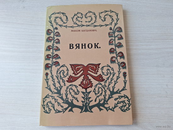 Максім Багдановіч - Вянок - факсіміле 1913г - вершы на беларускай мове 1984 - Венок стихи Максим Богданович на белорусском языке