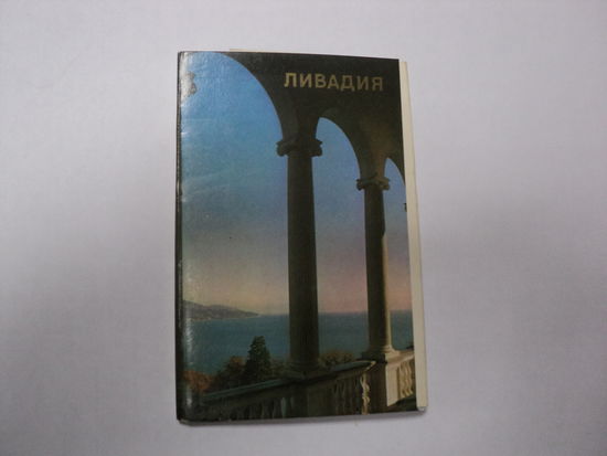Набор открыток Ливадия изд. 1976 г. 15 штук