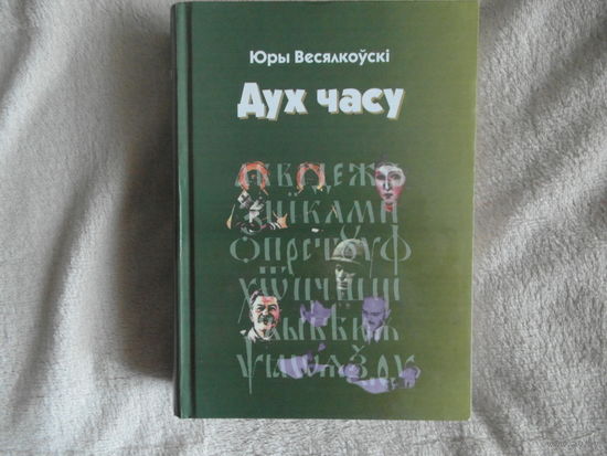 Юры Весялкоускi Дух часу. 2005 г. 200 асобнiкау.