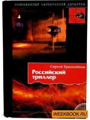 С.Трахимёнок Российский триллер Мн.,2010
