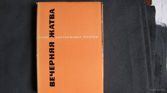 Вечерняя жатва. Мастера поэтического перевода, выпуск 22. С.Кирсанов