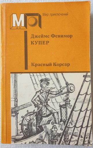 Красный Корсар | Купер Джеймс Фенимор | Мир приключений