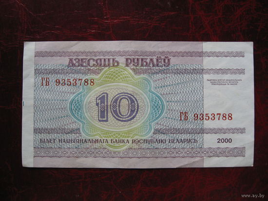 10 рублей серия ГБ
