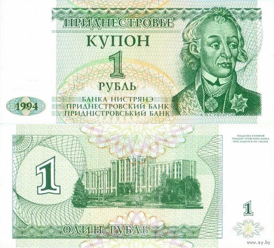 Приднестровье 1 Рубль 1994 UNС П1-191