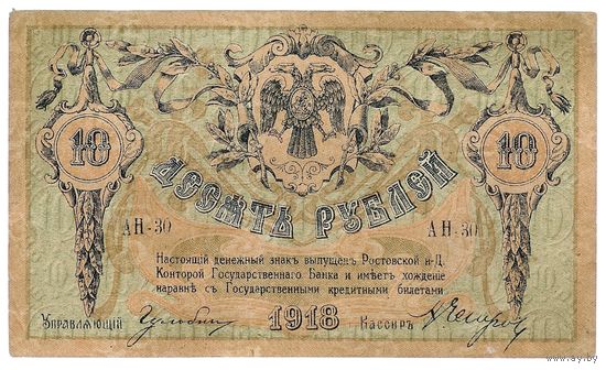 10 рублей 1918 год, серия АН-30. - XF -