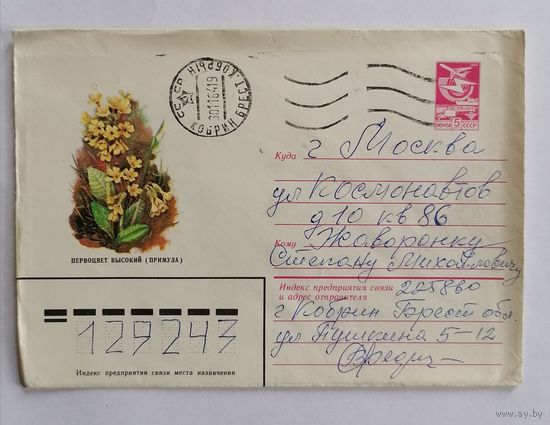 Конверт из СССР, 1984г, прошедший почту.
