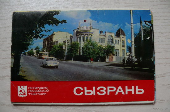 Комплект, Сызрань; 1978 (8 шт., 9*14 см; вокзал)*