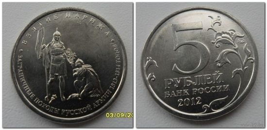 5 рублей Россия 2012 года - взятие Парижа, ОВ 1812 года