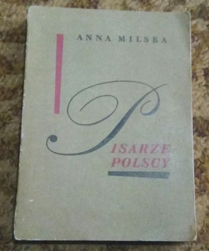 Anna Milska "Pisarze polscy" 1890 - 1970 (Анна Мильска "Польские писатели")