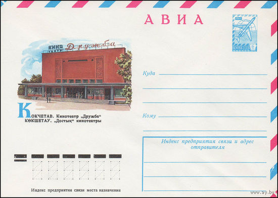 Художественный маркированный конверт СССР N 12752 (30.03.1978) АВИА  Кокчетав. Кинотеатр "Дружба"