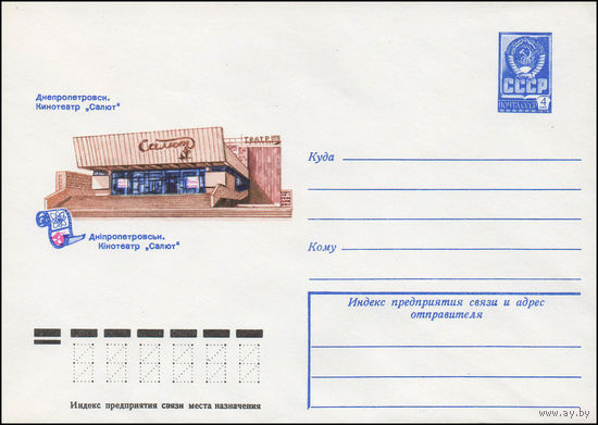 Художественный маркированный конверт СССР N 13301 (29.01.1979) Днепропетровск. Кинотеатр "Салют"