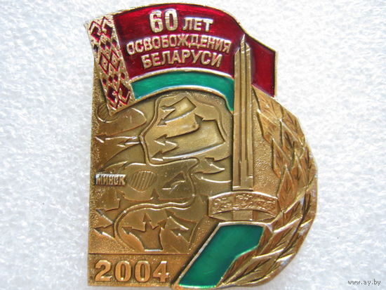 60 лет освобождения Беларуси 2004 г.