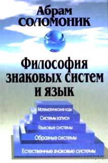 Соломоник А. Философия знаковых систем и язык. 2011 г. тв. пер.