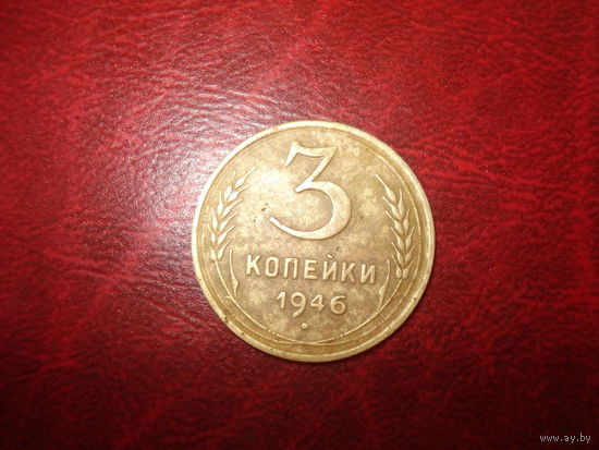 3 копейки 1946 года СССР