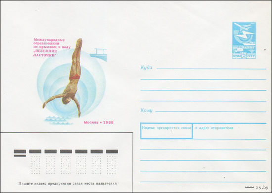 Художественный маркированный конверт СССР N 87-433 (25.08.1987) Международные соревнования по прыжкам в воду "Весенние ласточки"  Москва 1988