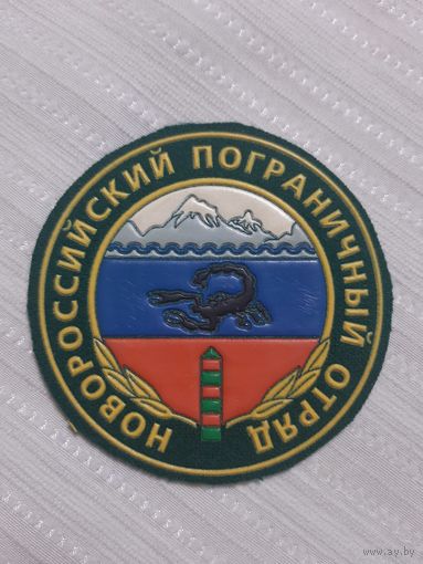 Нарукавный знак Новоросийский Пограничный отряд.