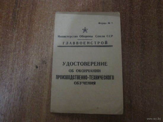 Документ Главвоенстроя МО  СССР.