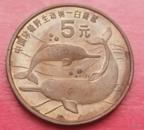Китай 5 юань, 1996 Красная  книга- Китайский речной дельфин