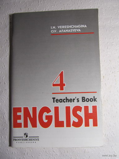 И.Н.Веращагина.О.В.Афанасьева"Английск ий язык"- книга для учителя к учебнику для 4 класса.