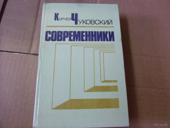 Книга Корней Чуковский. СОВРЕМЕННИКИ.