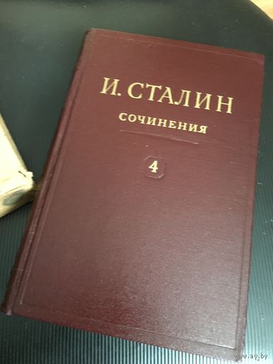 Четвёртый том собрания сочинений Сталина в родной упаковке и бумажкой  гос.приёмки. ЦЕНА от состояния!!!