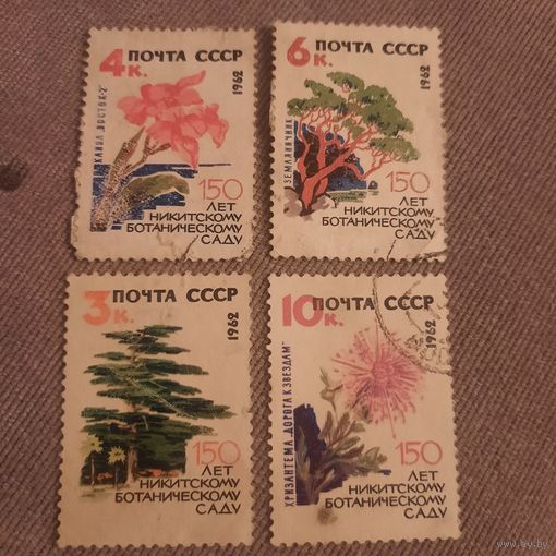 СССР 1962. 150 лет Никитскому ботаническому  саду. Полная серия