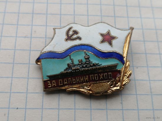 Корабль.ВМФ СССР. За дальний поход