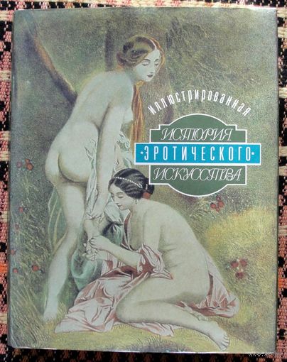 Иллюстрированная история эротического искусства. Эдуард Фукс.